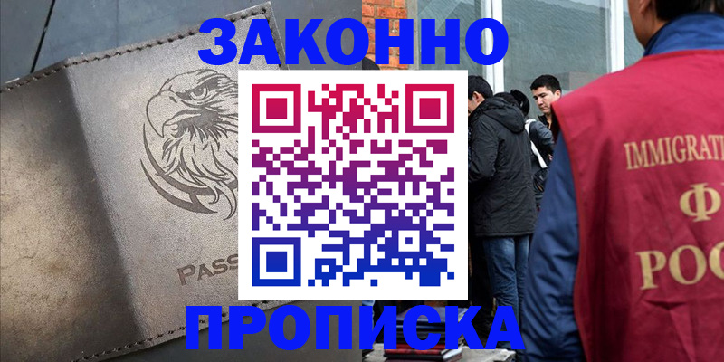 прописка законно в Болхове